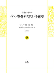 사경본 한글역 대방광불화엄경 48