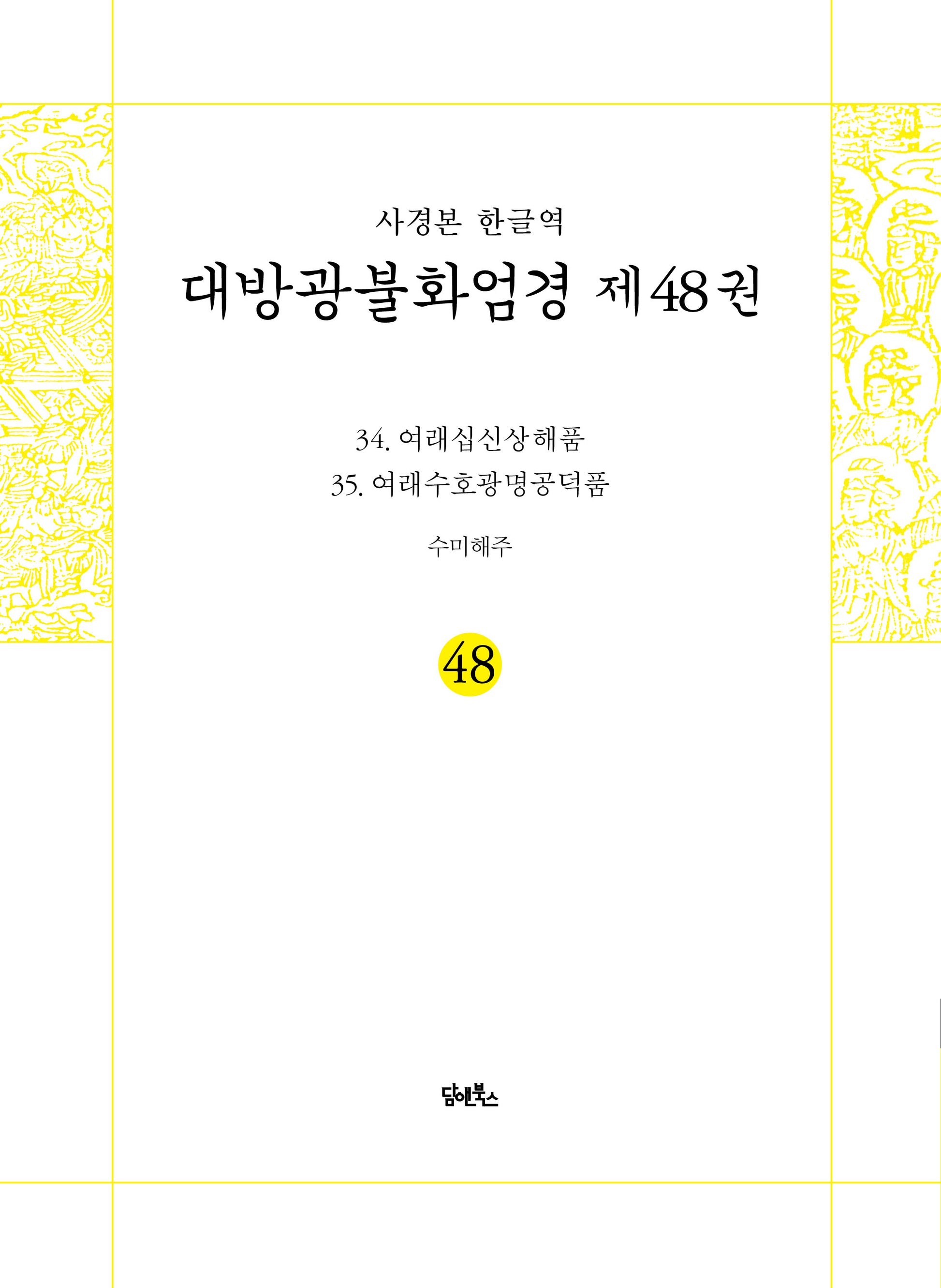 사경본 한글역 대방광불화엄경 48