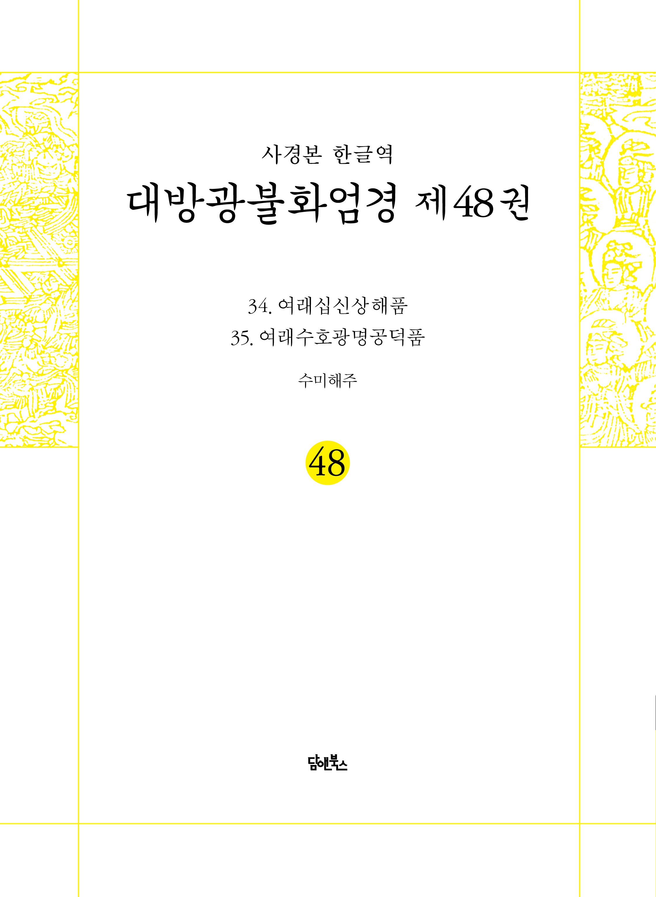 사경본 한글역 대방광불화엄경 48