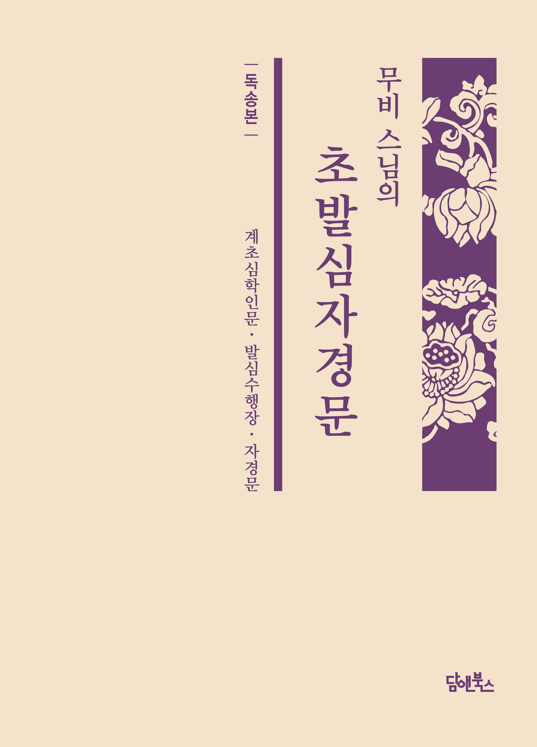무비 스님의 초발심자경문(독송본)