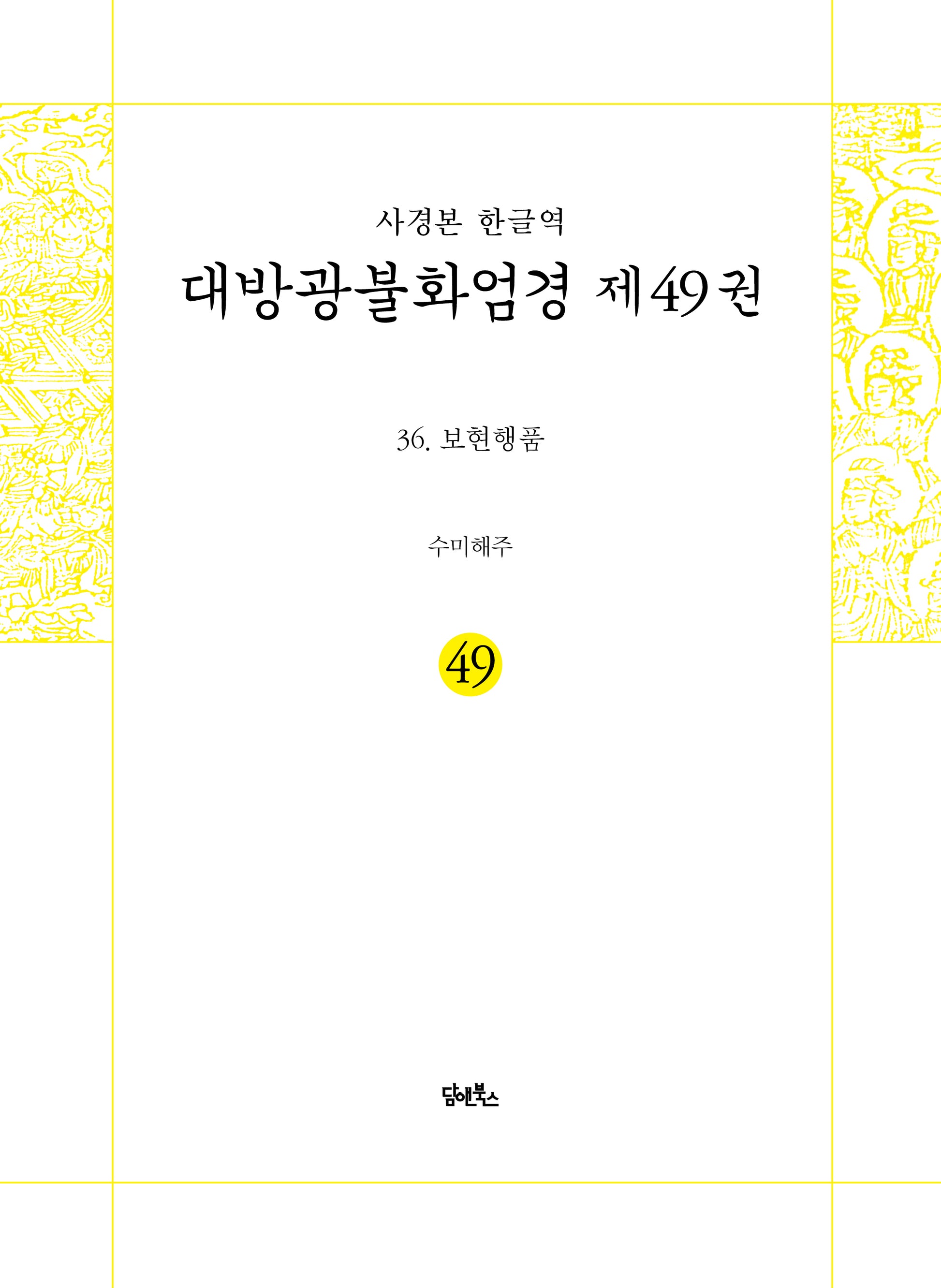 사경본 한글역 대방광불화엄경 49