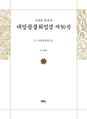 사경본 한글역 대방광불화엄경 50
