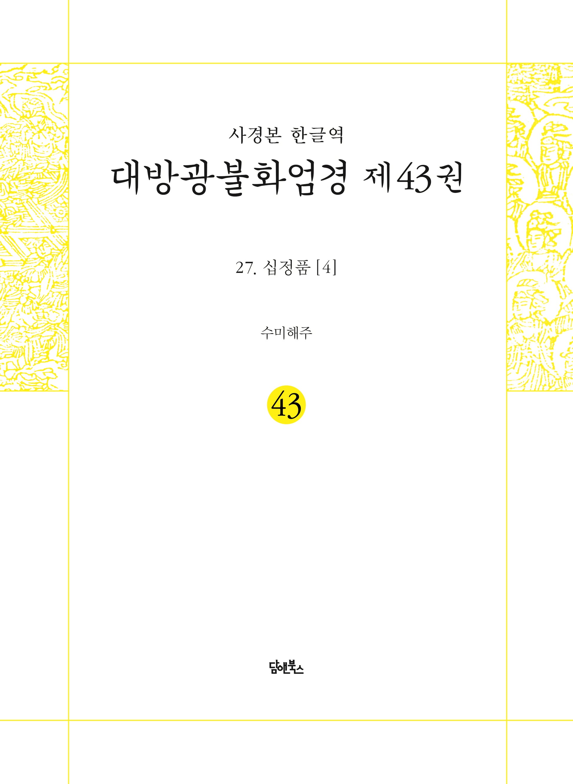 사경본 한글역 대방광불화엄경 43: 27 십정품(4)