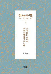 전등수필 2