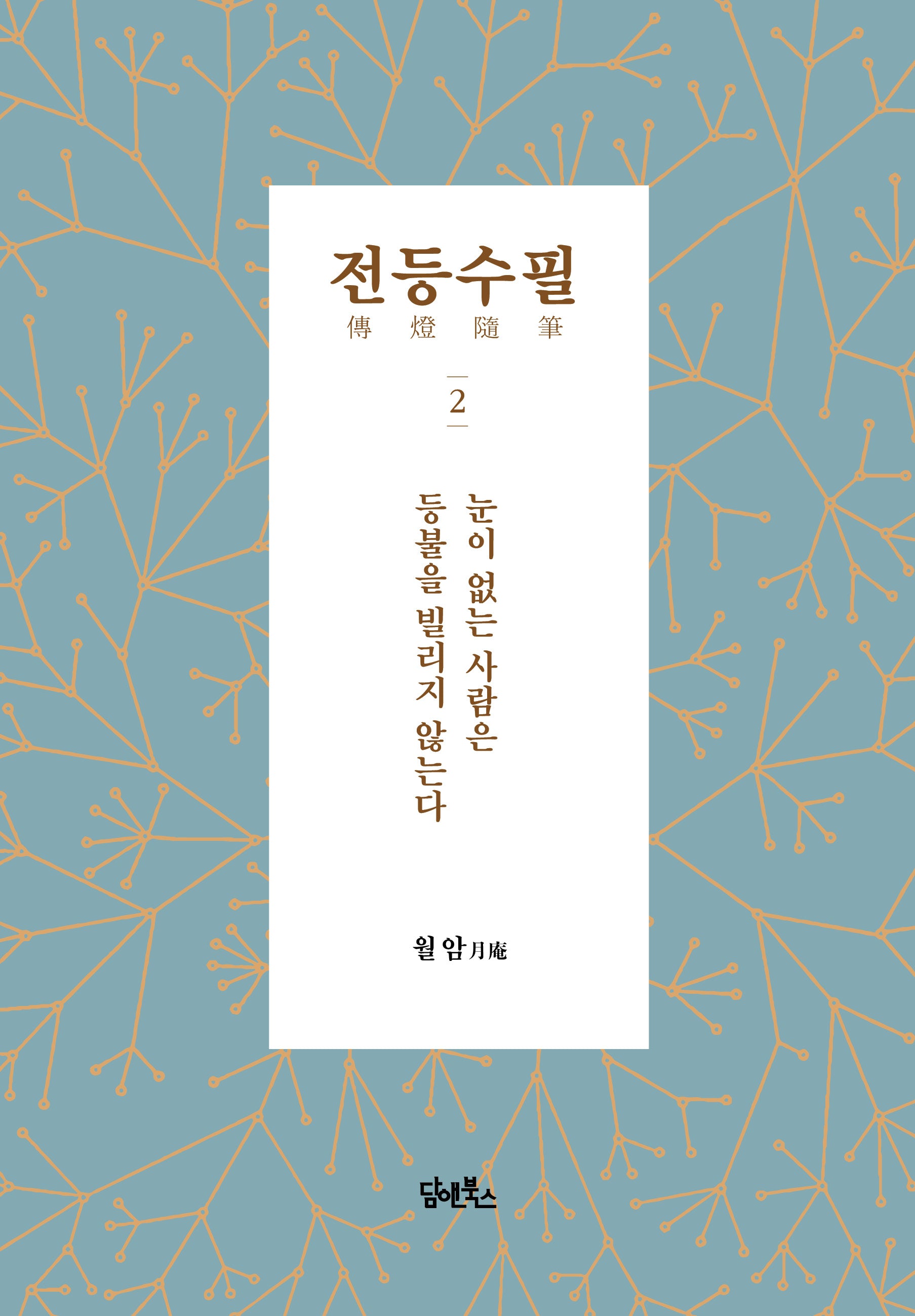 전등수필 2