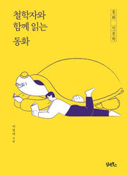 철학자와 함께 읽는 동화