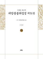 사경본 한글역 대방광불화엄경 51