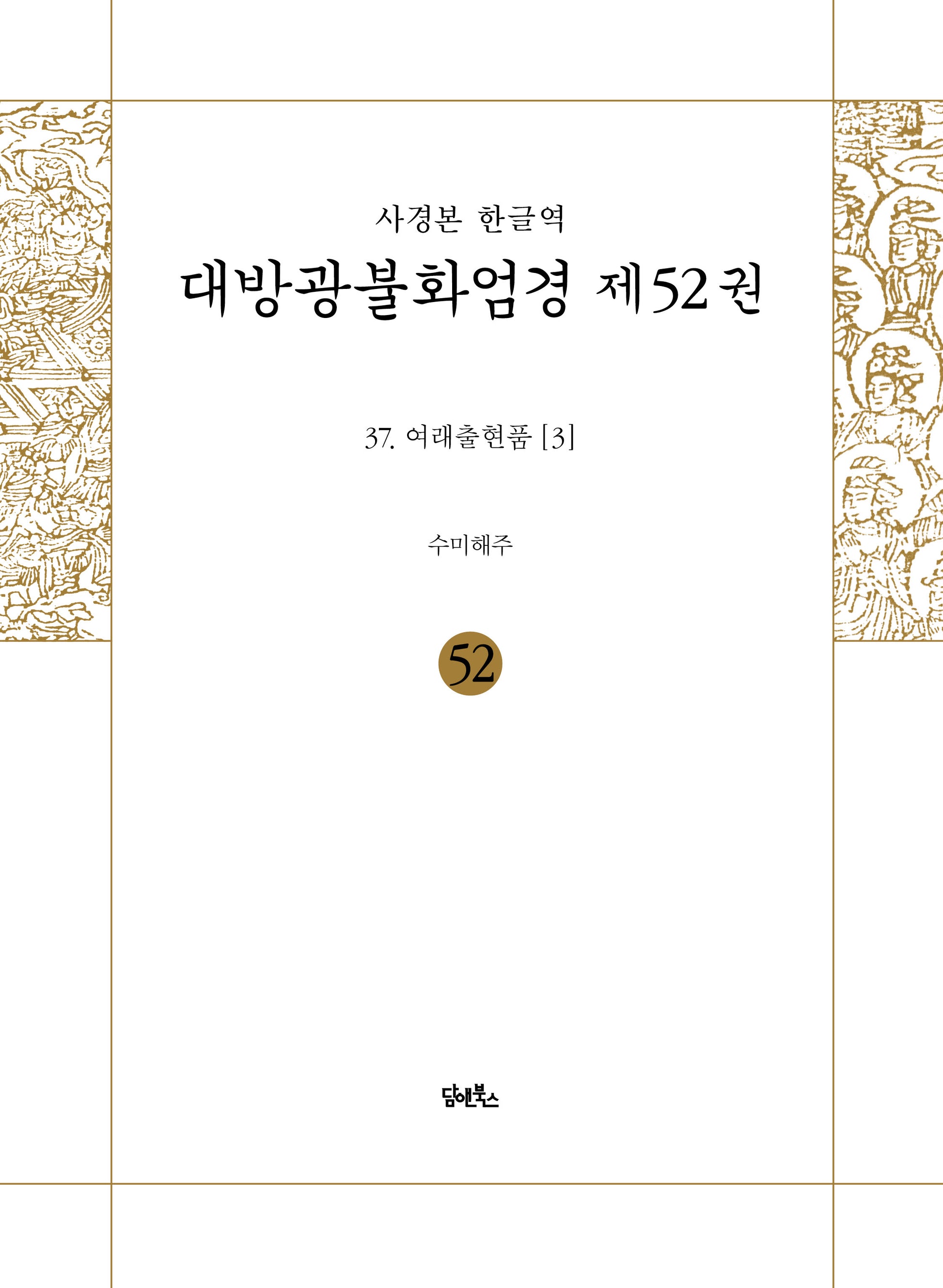 사경본 한글역 대방광불화엄경 52
