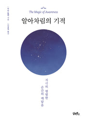 알아차림의 기적(개정판)