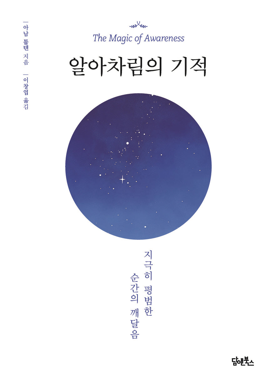 알아차림의 기적(개정판)