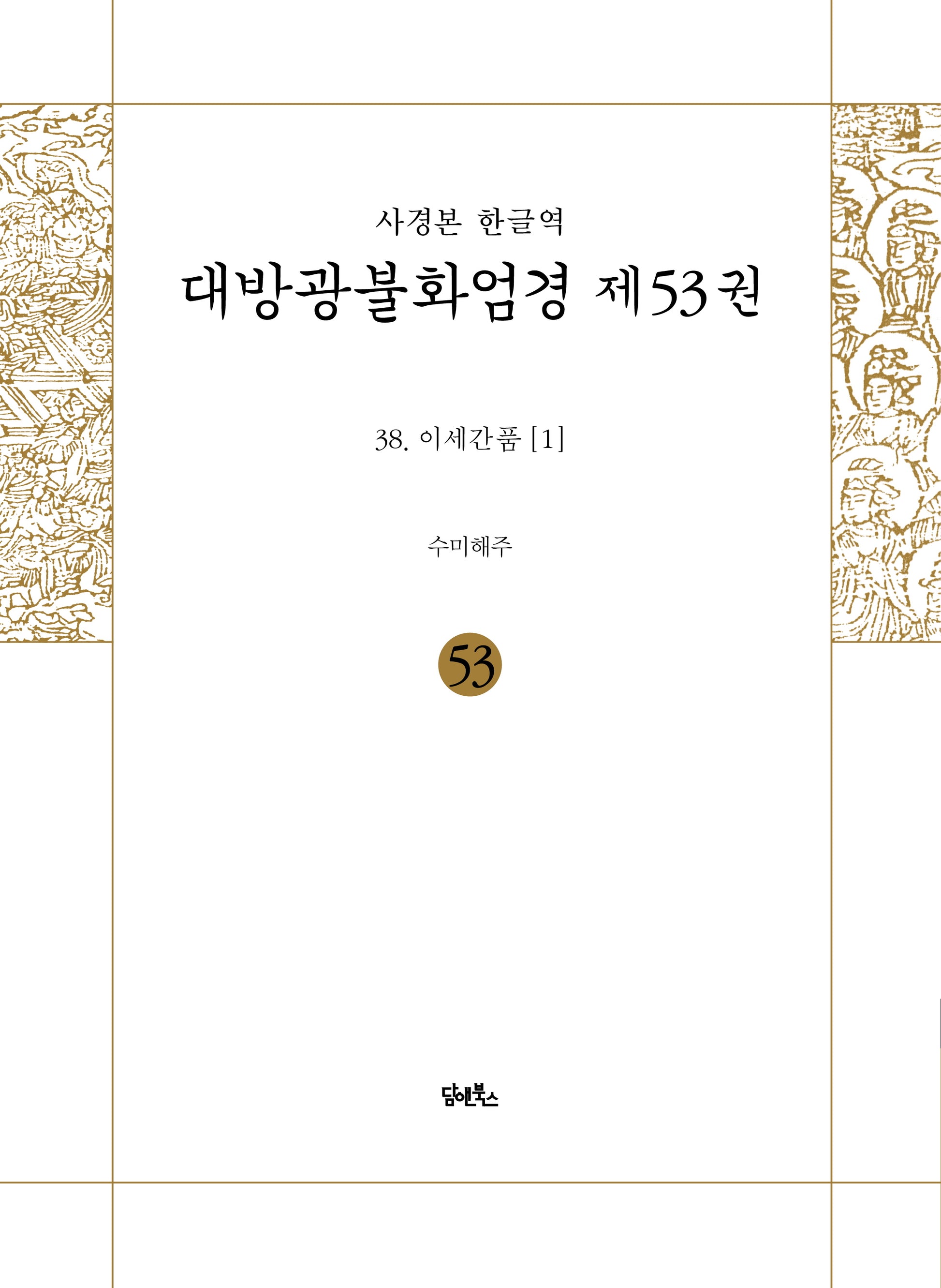 사경본 한글역 대방광불화엄경 53: 38 이세간품(1)