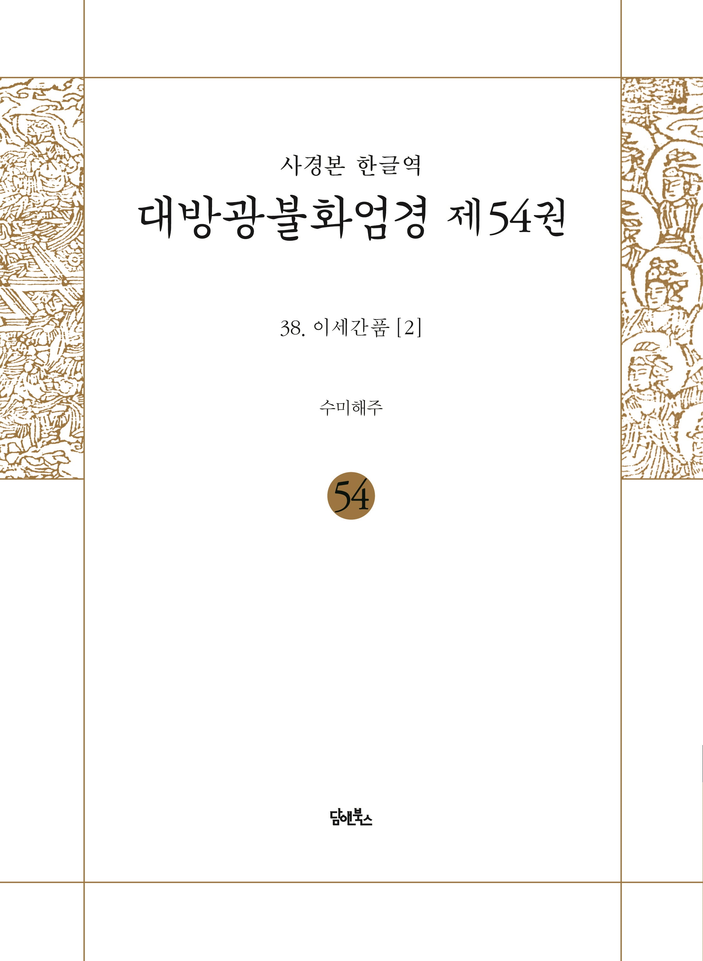 사경본 한글역 대방광불화엄경 54: 38 이세간품(2)