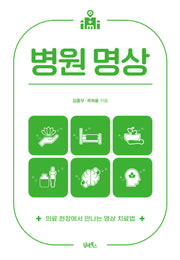병원 명상