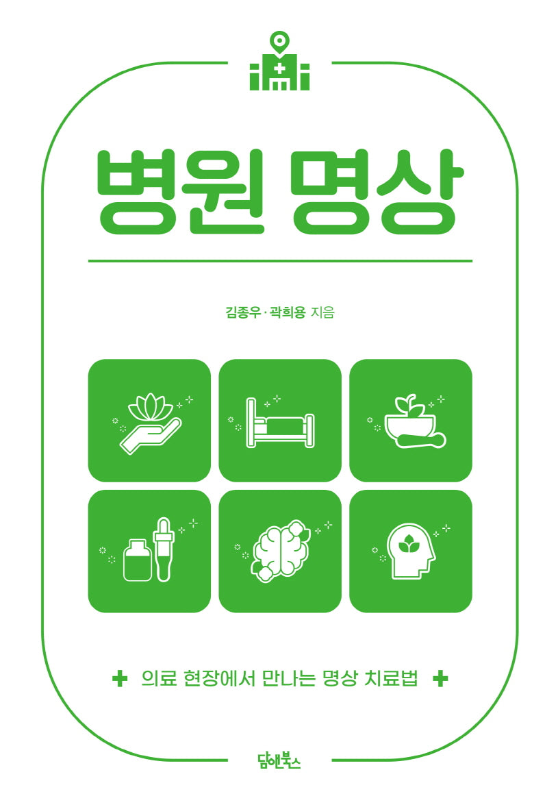 병원 명상