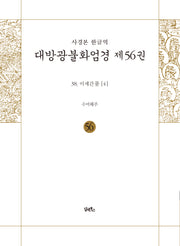 사경본 한글역 대방광불화엄경 56