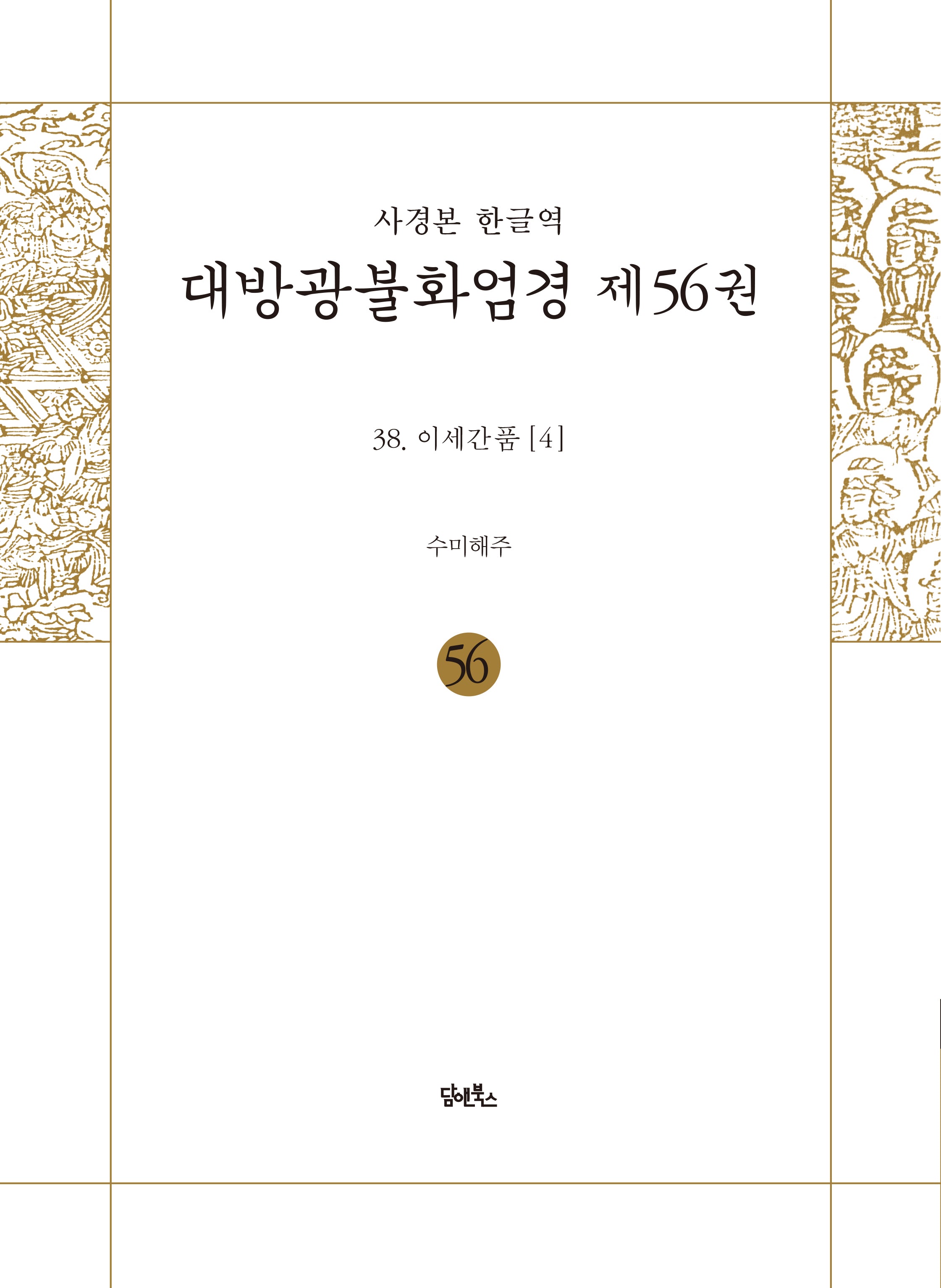 사경본 한글역 대방광불화엄경 56
