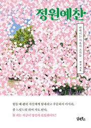 정원예찬