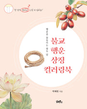 불교 행운 상징 컬러링북