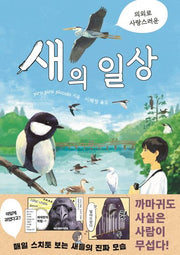 의외로 사랑스러운 새의 일상