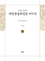 사경본 한글역 대방광불화엄경 57