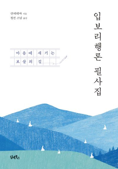 입보리행론 필사집