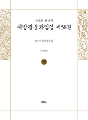 사경본 한글역 대방광불화엄경 제58권