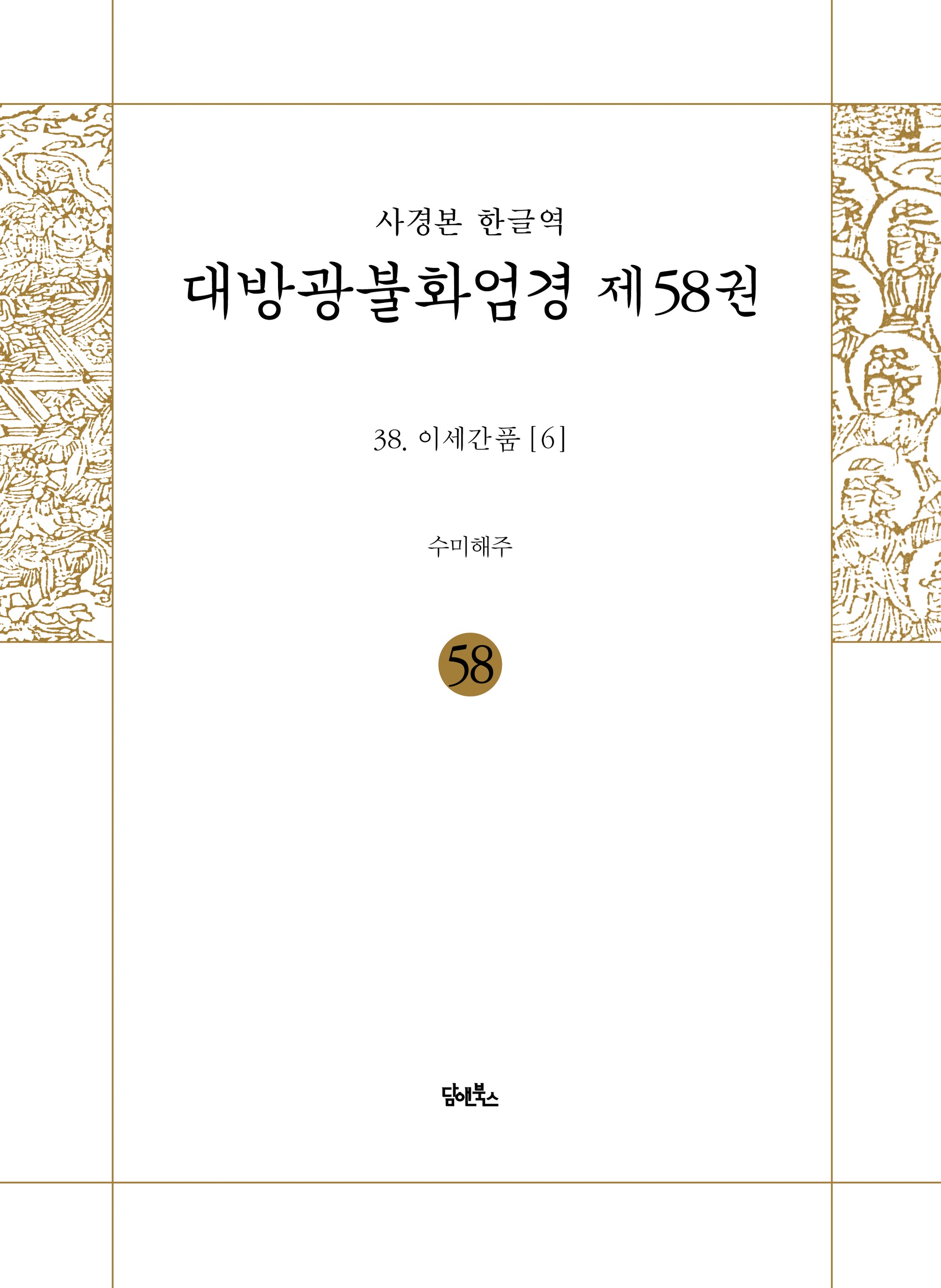 사경본 한글역 대방광불화엄경 제58권