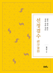 선정겸수