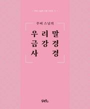 무비 스님의 우리말 금강경 사경(무비 스님의 사경 시리즈 11)
