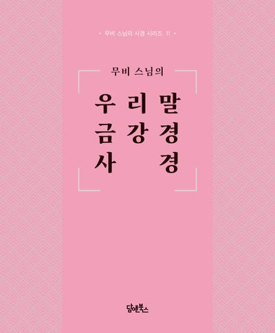 무비 스님의 우리말 금강경 사경(무비 스님의 사경 시리즈 11)