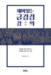 재미있는 금강경 강의(개정판 2판)
