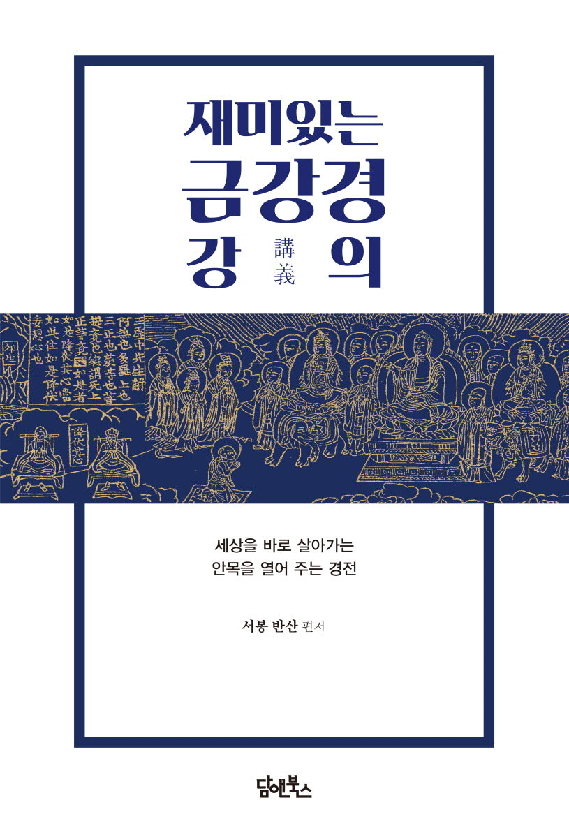 재미있는 금강경 강의(개정판 2판)