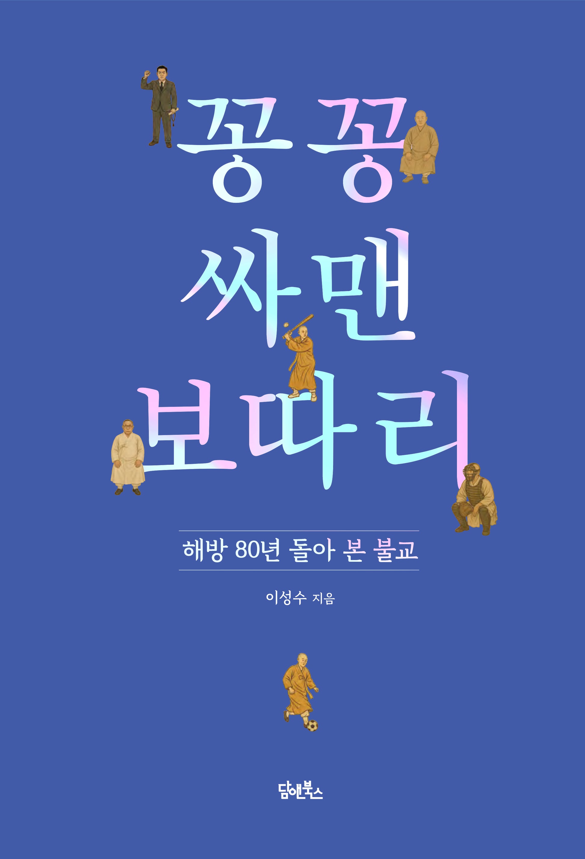 꽁꽁 싸맨 보따리
