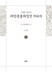 사경본 한글역 대방광불화엄경 60: 39 입법계품(1)