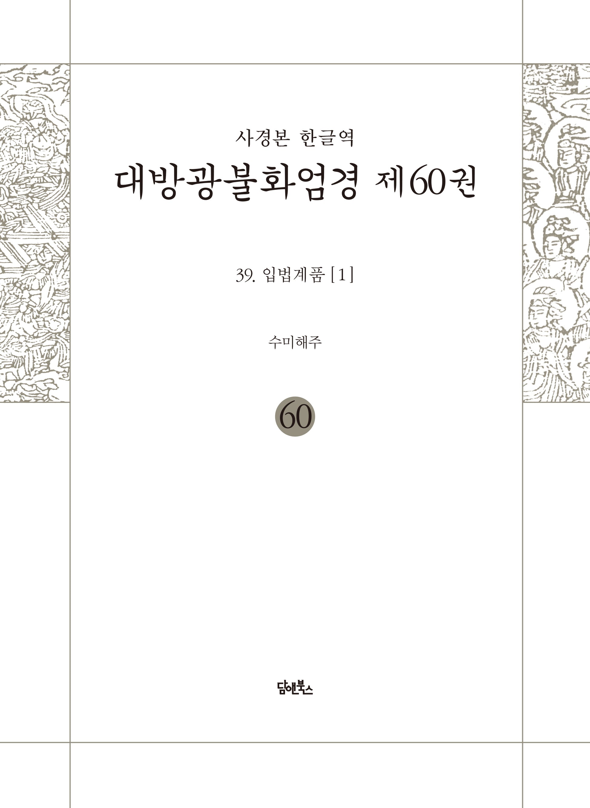 사경본 한글역 대방광불화엄경 60: 39 입법계품(1)