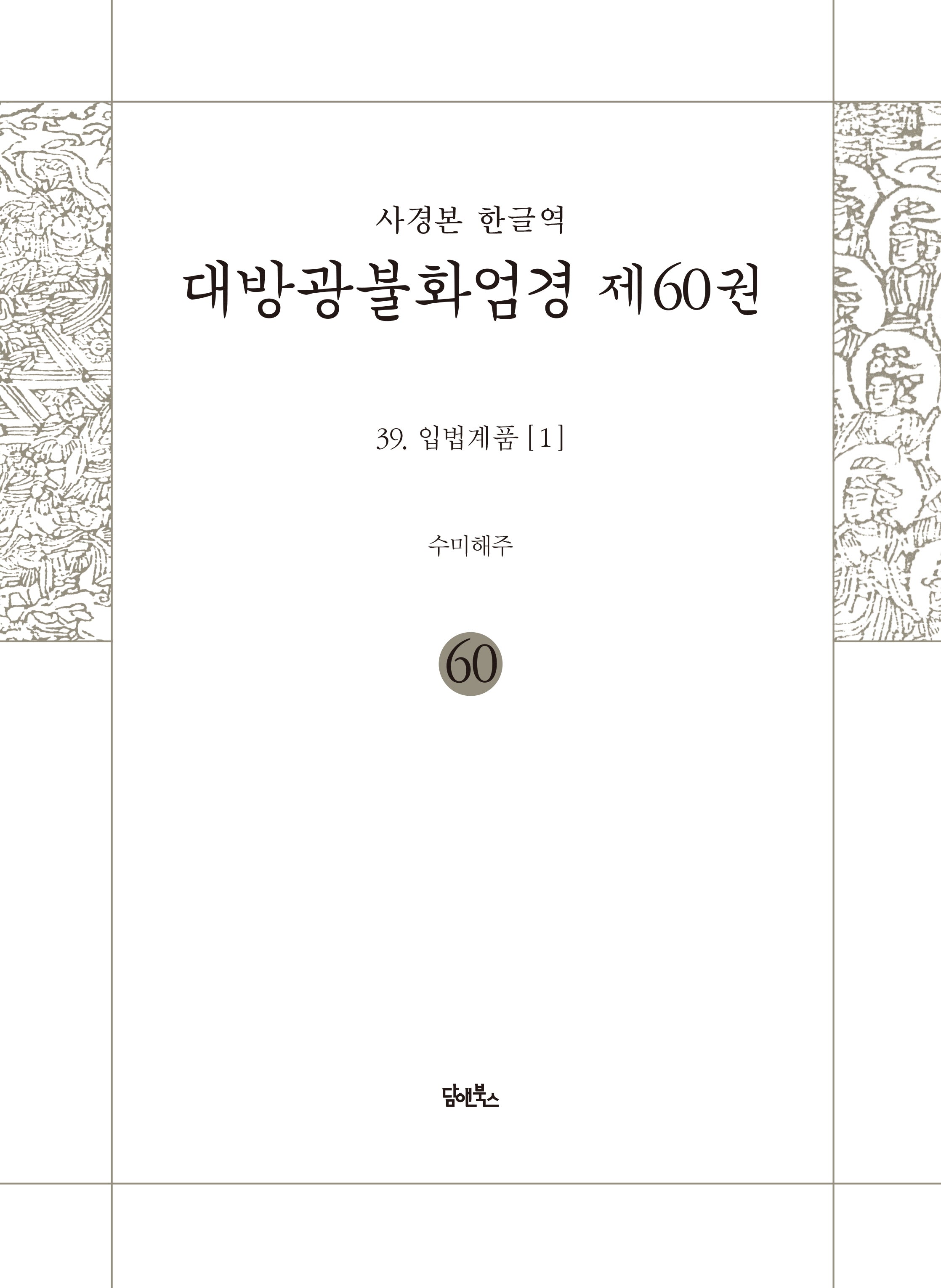 사경본 한글역 대방광불화엄경 60: 39 입법계품(1)