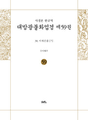 사경본 한글역 대방광불화엄경 59: 38 이세간품(7)(양장본 Hardcover)