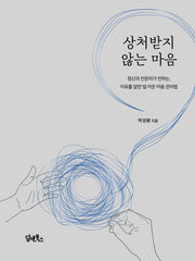 상처받지 않는 마음