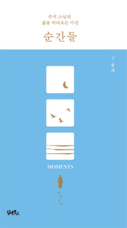 순간들(양장본 Hardcover)