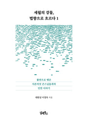 세월의 강물, 법향으로 흐르다 1