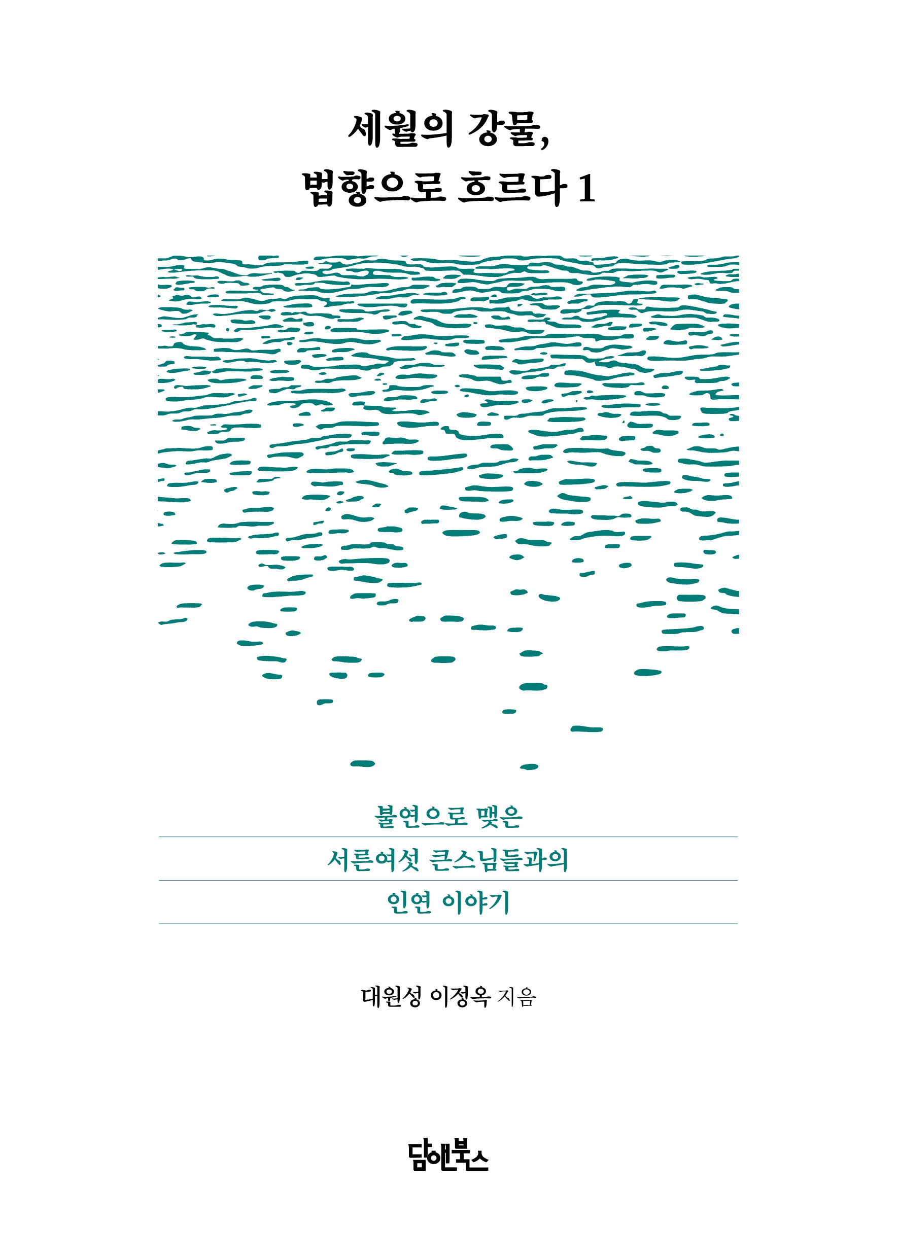 세월의 강물, 법향으로 흐르다 1