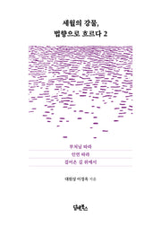 세월의 강물, 법향으로 흐르다 2