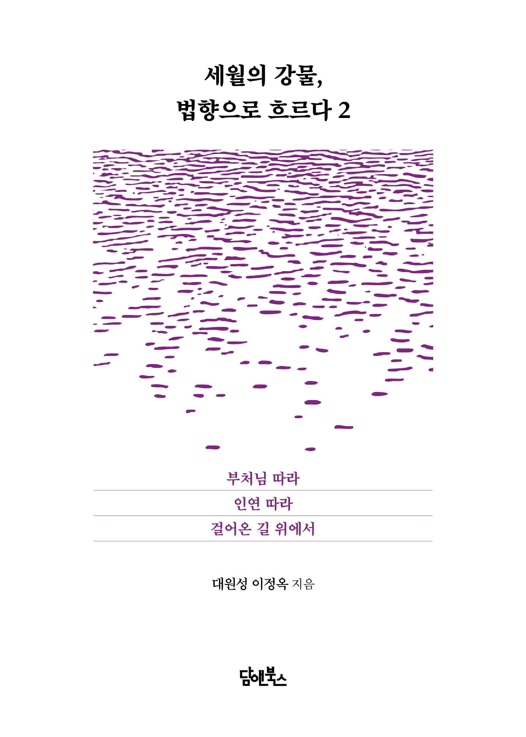 세월의 강물, 법향으로 흐르다 2