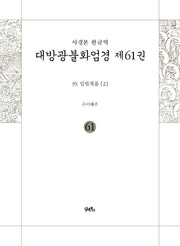 사경본 한글역 대방광불화엄경 61: 39 입법계품(2)