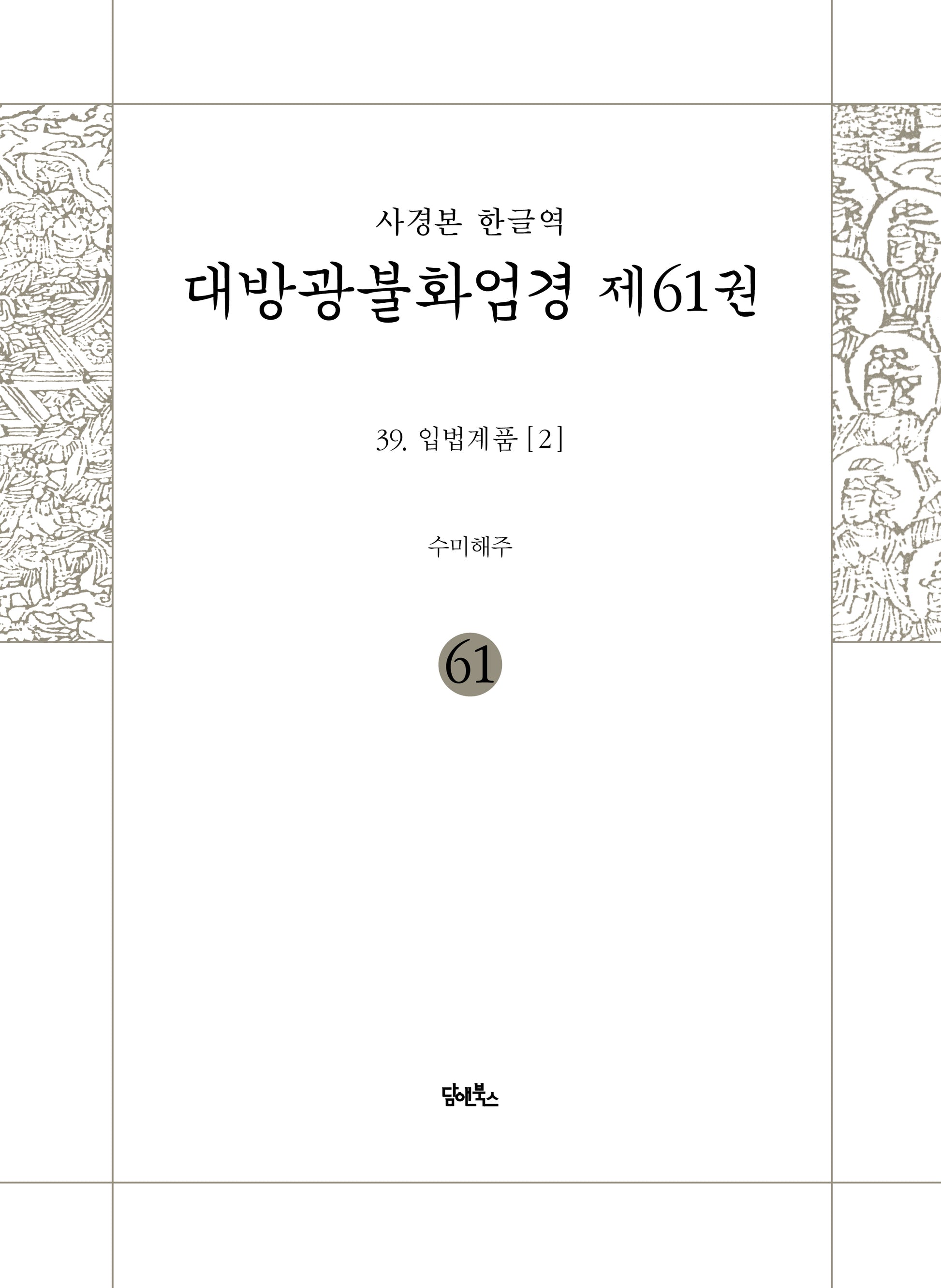 사경본 한글역 대방광불화엄경 61: 39 입법계품(2)