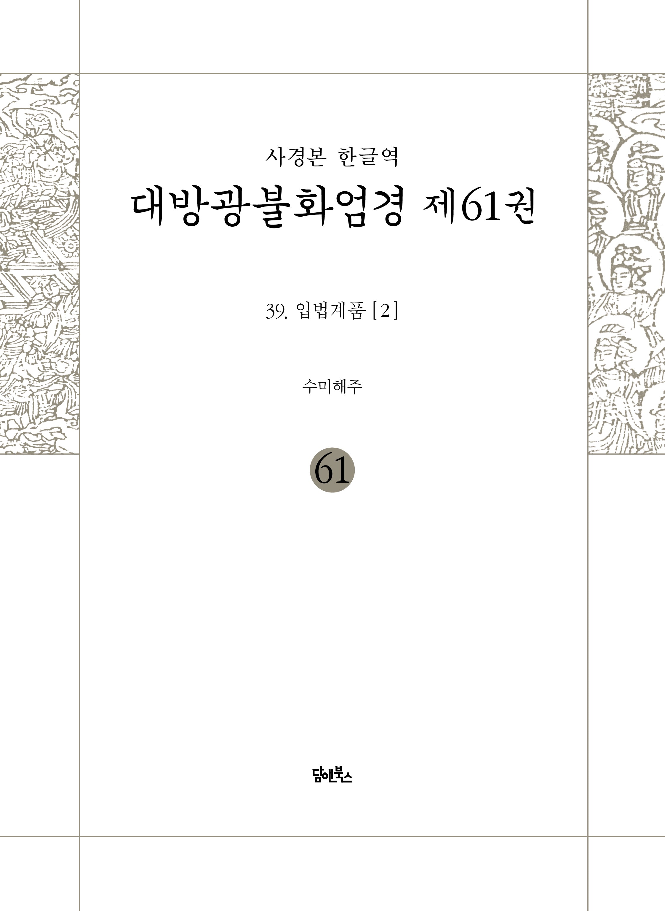 사경본 한글역 대방광불화엄경 61: 39 입법계품(2)
