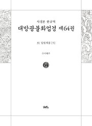 사경본 한글역 대방광불화엄경 64: 39 입법계품(5)(노출제본)
