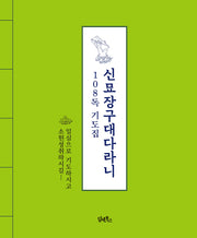 신묘장구대다라니 108독 기도집