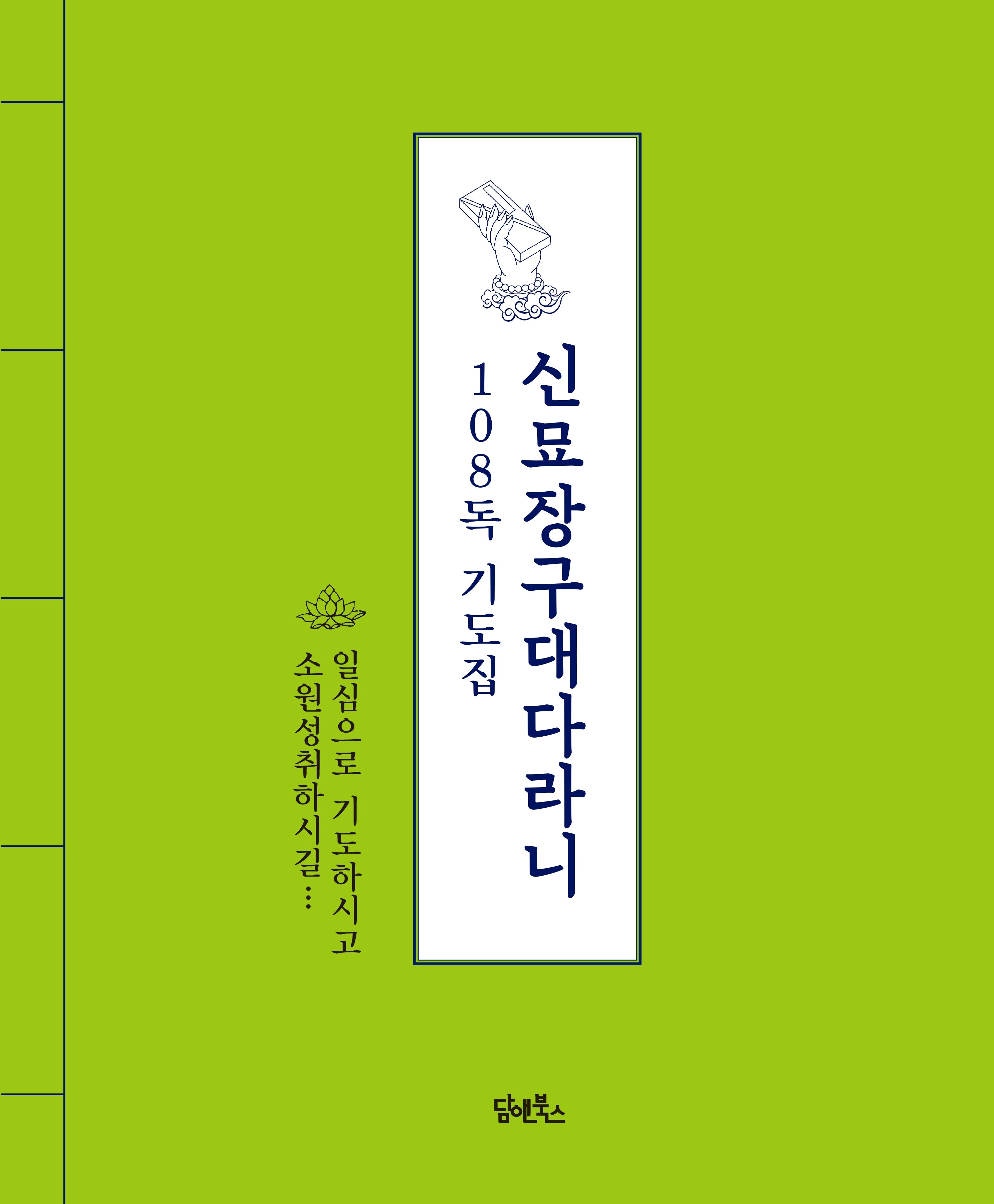 신묘장구대다라니 108독 기도집