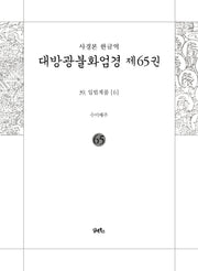 사경본 한글역 대방광불화엄경 65